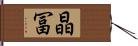 晶冨 Hand Scroll
