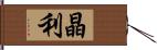 晶利 Hand Scroll