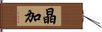 晶加 Hand Scroll
