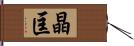 晶匡 Hand Scroll