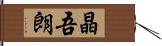 晶吾朗 Hand Scroll