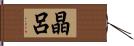 晶呂 Hand Scroll