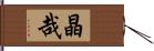 晶哉 Hand Scroll