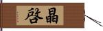 晶啓 Hand Scroll