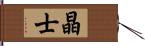 晶士 Hand Scroll