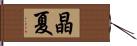 晶夏 Hand Scroll