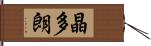 晶多朗 Hand Scroll