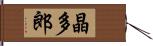 晶多郎 Hand Scroll