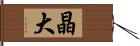 晶大 Hand Scroll