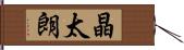 晶太朗 Hand Scroll