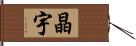 晶宇 Hand Scroll