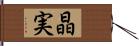 晶実 Hand Scroll