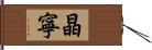 晶寧 Hand Scroll