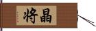 晶将 Hand Scroll