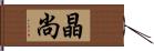 晶尚 Hand Scroll