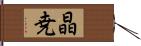 晶尭 Hand Scroll