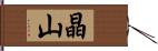 晶山 Hand Scroll