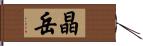 晶岳 Hand Scroll