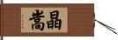 晶嵩 Hand Scroll