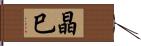 晶巳 Hand Scroll