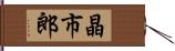 晶市郎 Hand Scroll