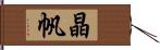 晶帆 Hand Scroll
