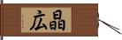 晶広 Hand Scroll