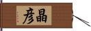 晶彦 Hand Scroll