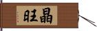 晶旺 Hand Scroll