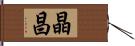 晶昌 Hand Scroll