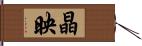 晶映 Hand Scroll
