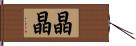 晶晶 Hand Scroll