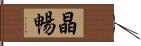 晶暢 Hand Scroll