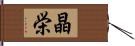 晶栄 Hand Scroll