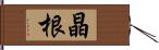 晶根 Hand Scroll