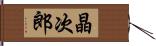晶次郎 Hand Scroll