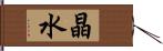 晶水 Hand Scroll