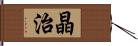 晶治 Hand Scroll