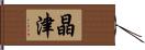 晶津 Hand Scroll