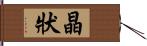 晶狀 Hand Scroll