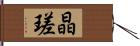 晶瑳 Hand Scroll