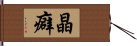 晶癖 Hand Scroll