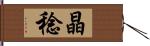 晶稔 Hand Scroll