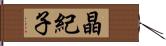 晶紀子 Hand Scroll