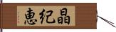 晶紀恵 Hand Scroll