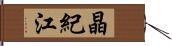 晶紀江 Hand Scroll
