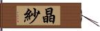 晶紗 Hand Scroll
