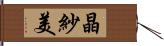 晶紗美 Hand Scroll