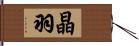 晶羽 Hand Scroll