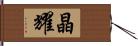 晶耀 Hand Scroll